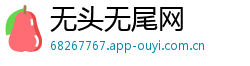 无头无尾网